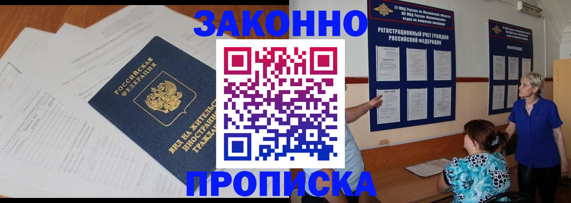 прописка законно в Нерюнгри