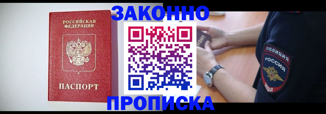 прописка 2025 в Нерюнгри