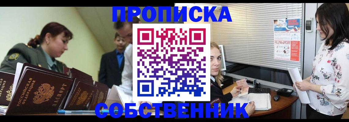 прописка от собственника в Нерюнгри